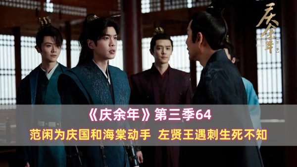 富豪优配 《庆余年》第三季64：范闲为庆国和海棠动手，左贤王遇刺生死不知