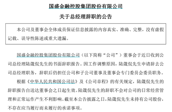 钱程速配 国盛金控总经理辞职